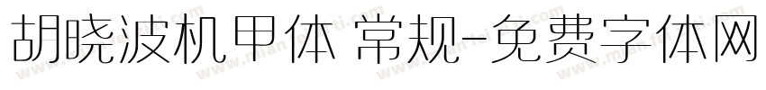 胡晓波机甲体 常规字体转换